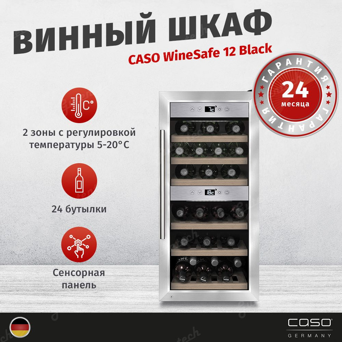 Винный шкаф caso winecomfort 24 black