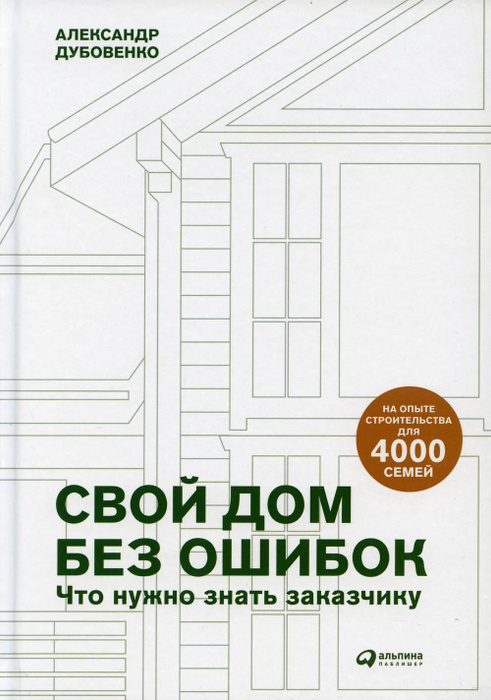 Свой дом без ошибок что нужно знать заказчику на опыте строительства для 4000 семей