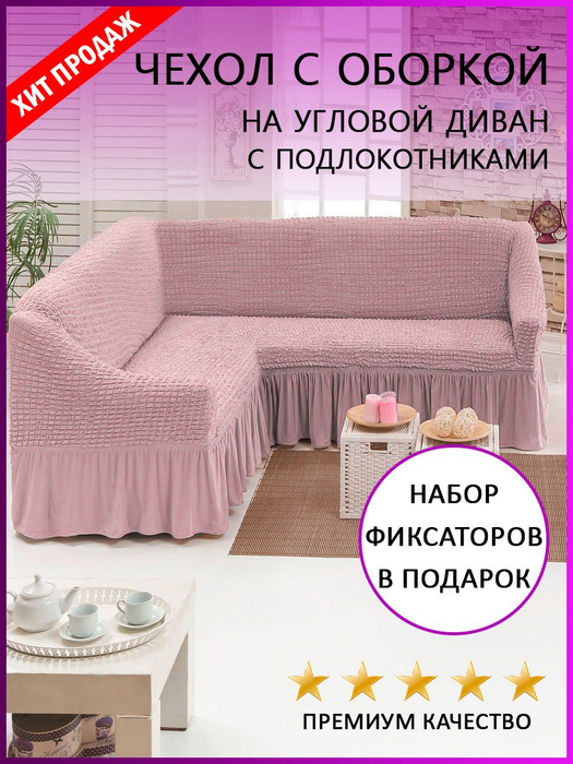 Мир чехлов для диванов