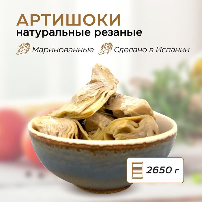 Артишоки Аликанте натуральные в подсолнечном масле резаные в банке ...
