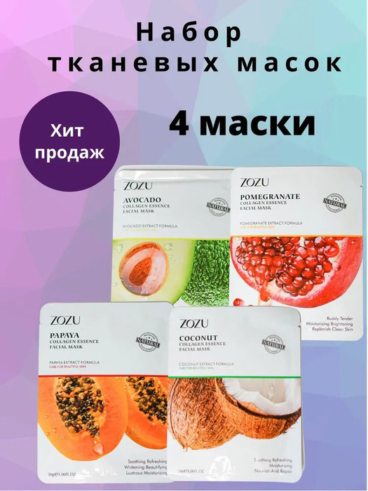 Набор из 4 шт тканевых масок для лица - купить с доставкой по выгодным ...