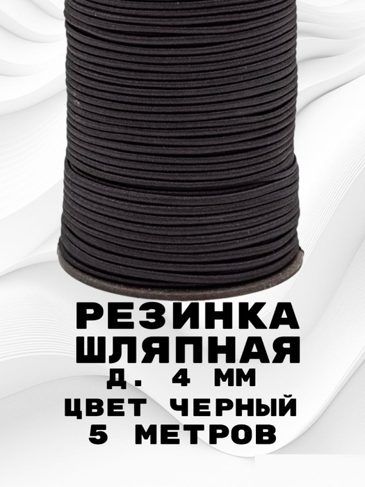 Резинка круглая 4 мм 5 метров / шнур эластичный / шляпная черная .