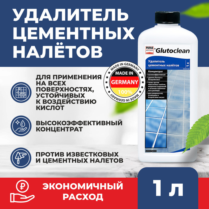 Glutoclean удалитель цементных налетов