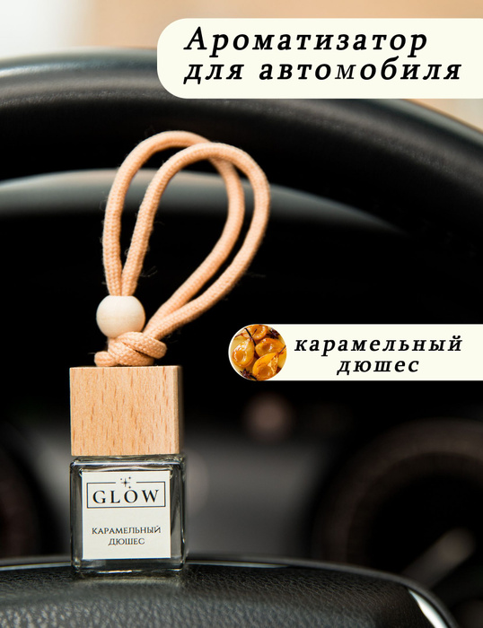 Ароматизатор для автомобиля. Карамельный-дюшес - купить с доставкой по ...