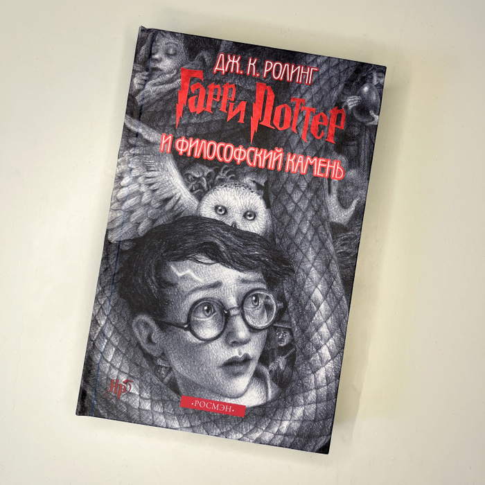 Гарри Поттер и Философский Камень, перевод Росмэн, редкое коллекционное ...