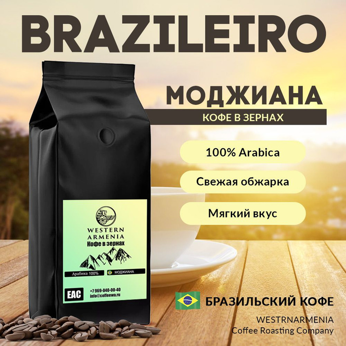 Кофе в зернах 5 кг БРАЗИЛИЯ МОДЖИАНА 100% Арабика свежая обжарка для ...