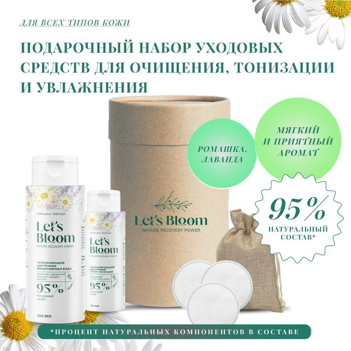 Let's Bloom / Подарочный набор уходовых средств для очищения, тонизации и увлажнения для всех типов кожи #1