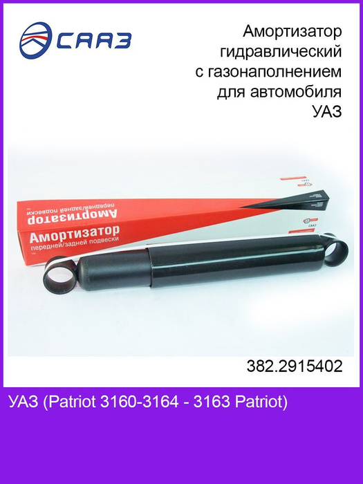 Амортизатор задний газомасляный УАЗ Патриот - купить по доступным ценам ...