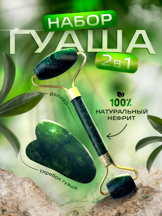 Набор массажеров для лица, роллер и скребок Гуаша купить по низкой цене ...