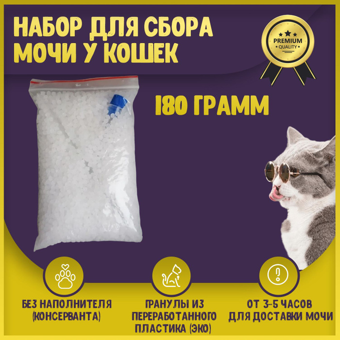 Гранулы для сбора мочи. Набор для сбора мочи у кошек. Наполнитель для сбора мочи. Сбор мочи у кошек. Набор для сбора мочи у кошек.