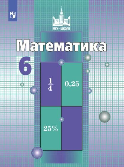 Математика. 6 класс | Никольский Сергей Михайлович, Решетников Николай ...