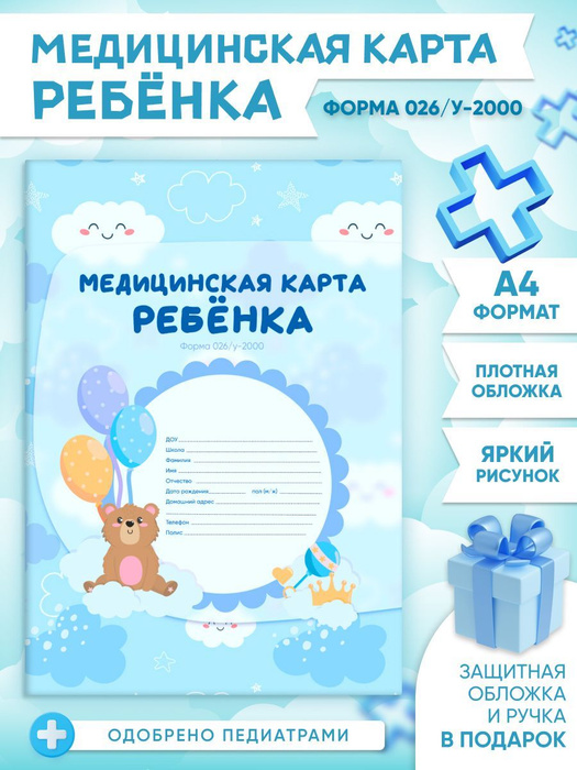 Медицинская карта детская в сад, школу Мишка 2023 (форма 026/у-2000 ...