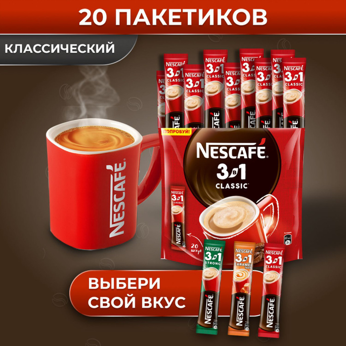 Кофе Nescafe 3 в 1 в пакетиках растворимый 20 порций Вкусный кофейный напиток подарок оптом