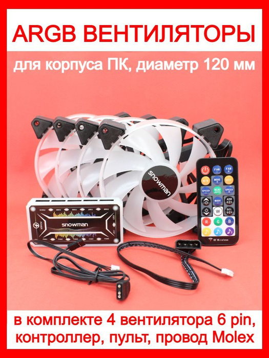 Вентилятор (кулер) с ARGB подсветкой для корпуса ПК, комплект 4 кулера ...