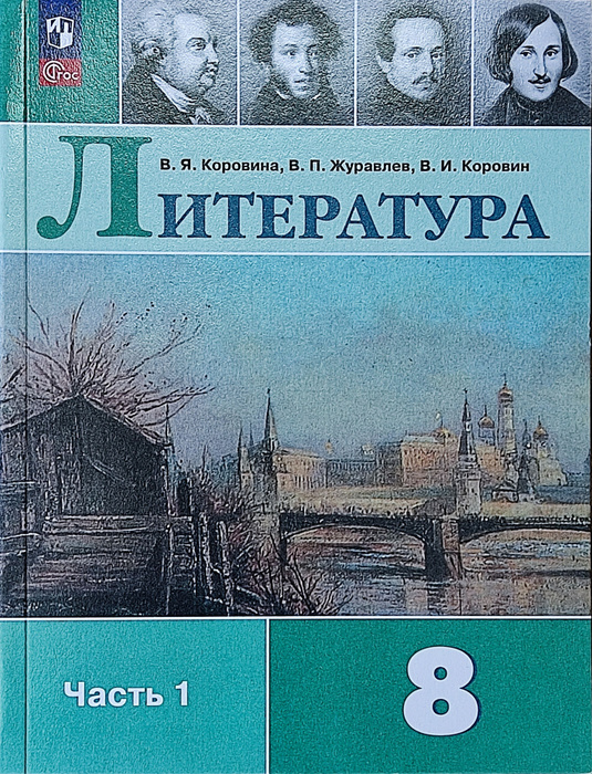 Коровин Литература. 8 класс. Учебник в 2-х частях. Часть 1-я. | Коровин ...