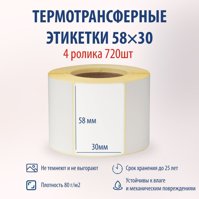 Этикетка 58х30. Этикетка 58 40.