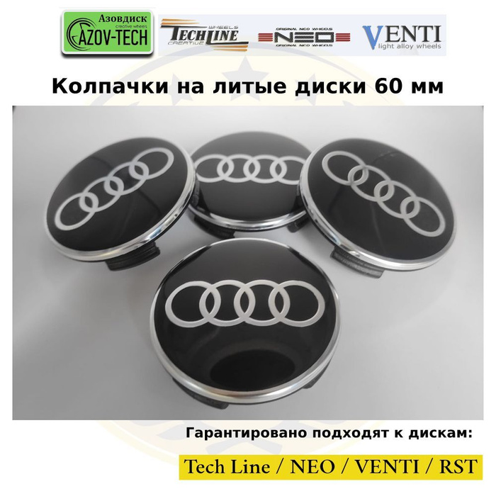 Колпачки на диски Азовдиск (Tech Line; Neo; Venti; RST) Audi - Ауди 60 ...