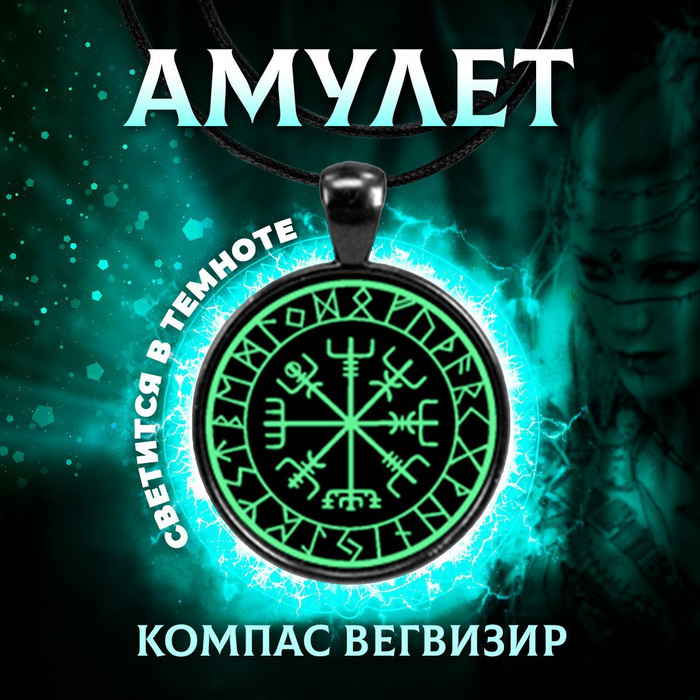 Светящийся амулет компас вегвизир руны скандинавские кулон / бижутерия ...