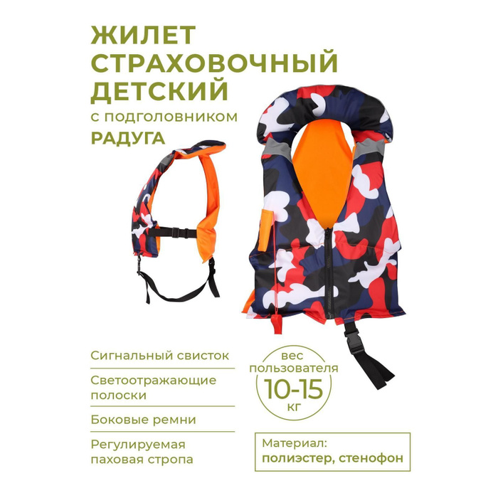 Жилет спасательный (страховочный) детский с подголовником Радуга 10-15 ...