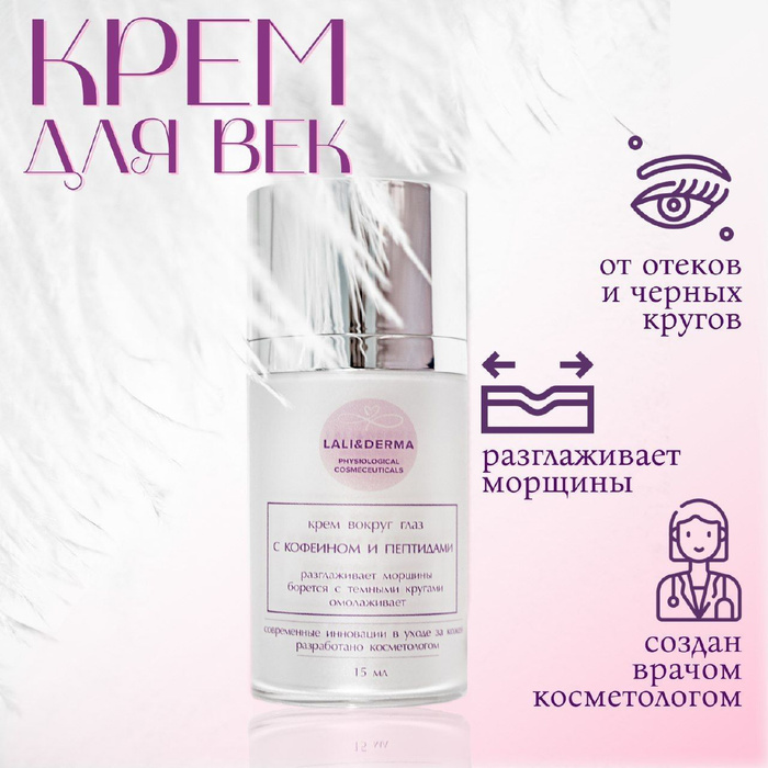 Крем для век от отеков и морщин. Крем для век с кофеином. Крем для нежной кожи в/глаз - формула преображения. Крем вокруг глаз. Планета органика крем для век.