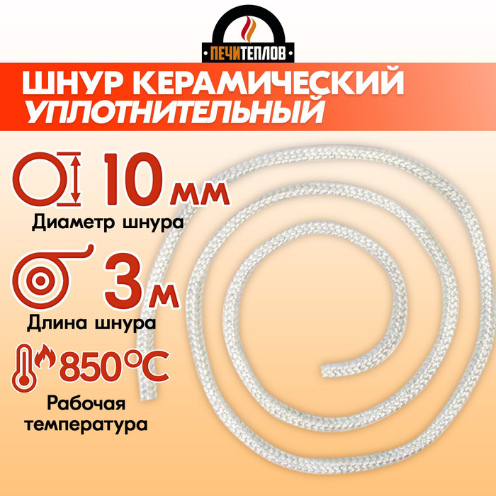 Шнур уплотнительный керамический термостойкий ПЕЧИТЕПЛОВ для печей ...