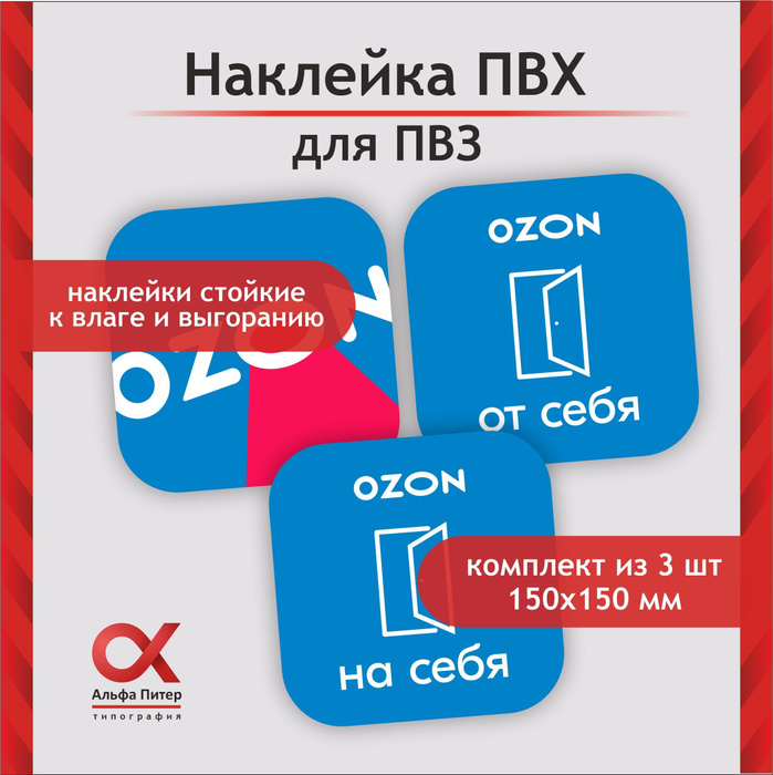 Наклейка озон на товаре. Наклейки ozon. Термоэтикетка 75х120. Наклейка озон. Озон стикеры наклейки.