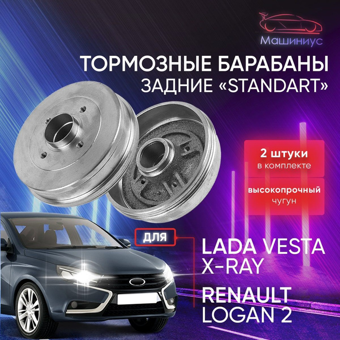 Задние тормозные барабаны /2 шт/ для Лада Веста, Лада Х Рей, Рено Логан ...