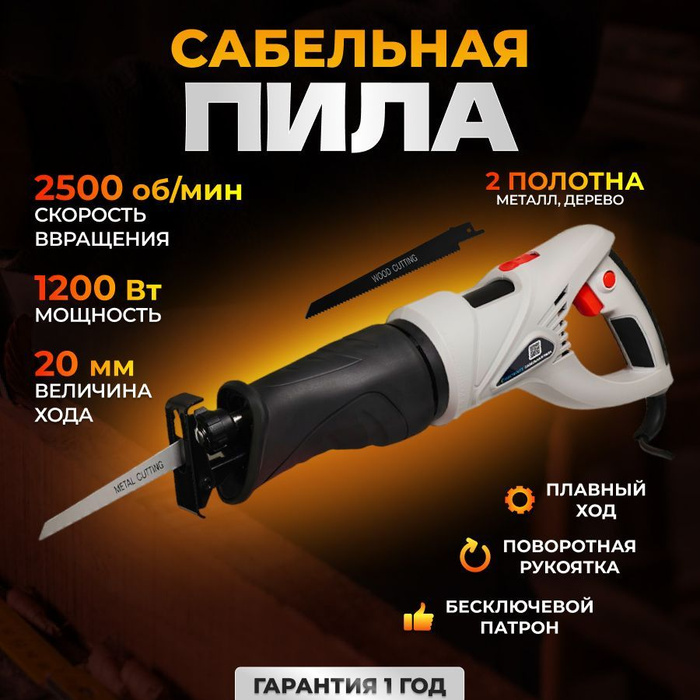 Сабельная пила сп 1200. Пила сабельная 1200 электролайт. Сабельная пила пит 115 э. Psa1200-c. Сабельная пила пс-900э вихрь.