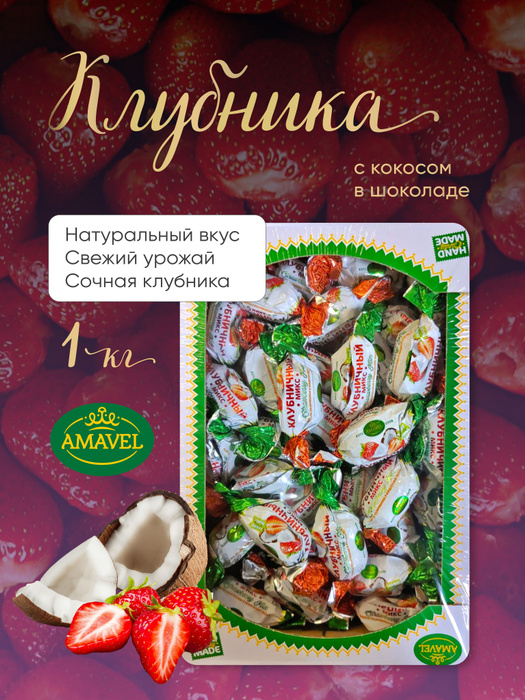 Конфеты шоколадные. Клубника в шоколаде 1кг. Набор конфет AMAVEL ...