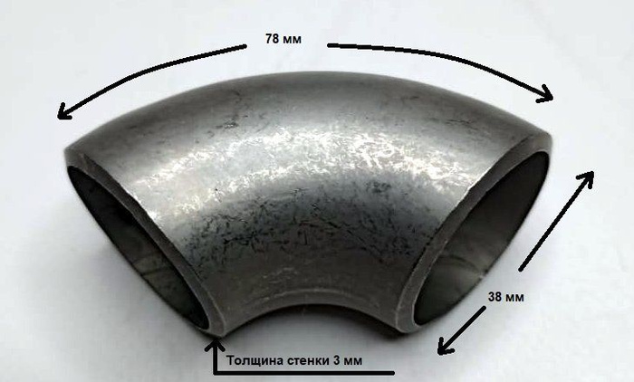  (отвод) из нержавеющей стали под приварку 90 градусов 38мм .