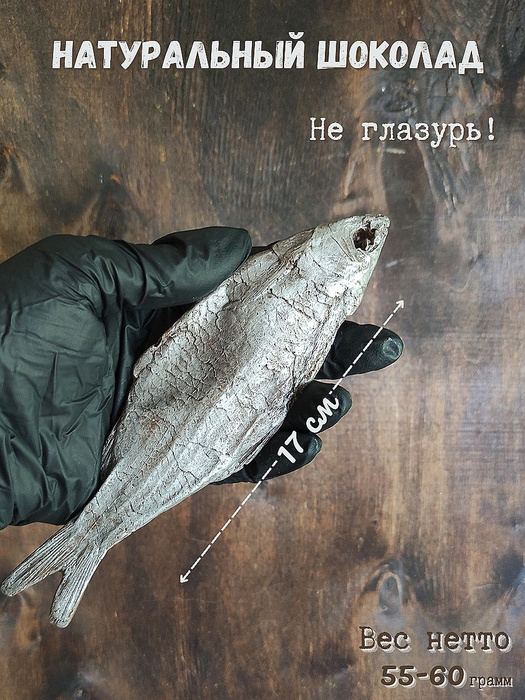 Шоколад фигурный Рыба Вобла - купить с доставкой по выгодным ценам в ...