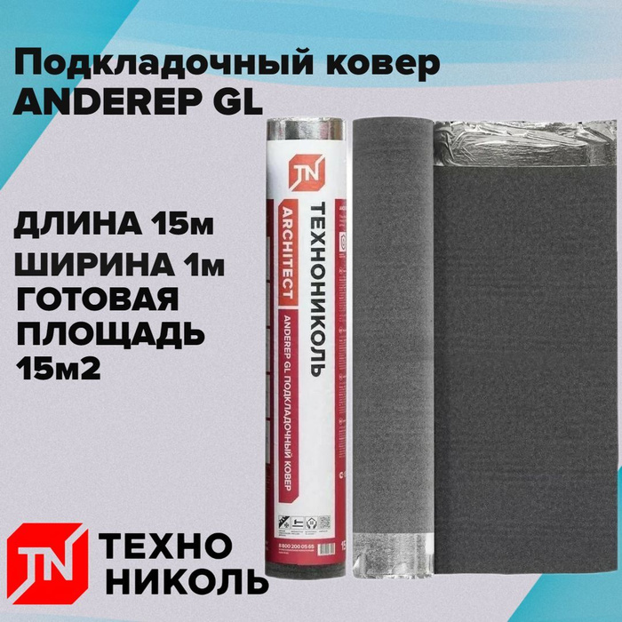 Подкладочный ковер ANDEREP GL , 15м2 - купить с доставкой по выгодным ...