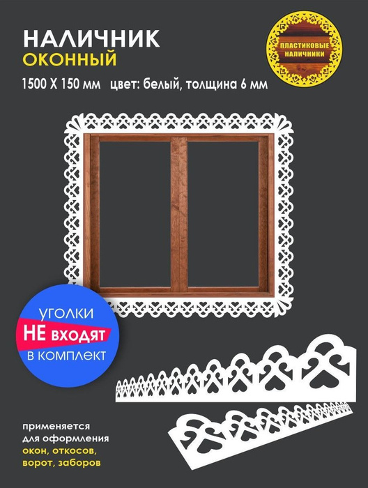 Наличник на окна резной пластиковый 1500х150мм, толщиной 6 мм/отделка ...