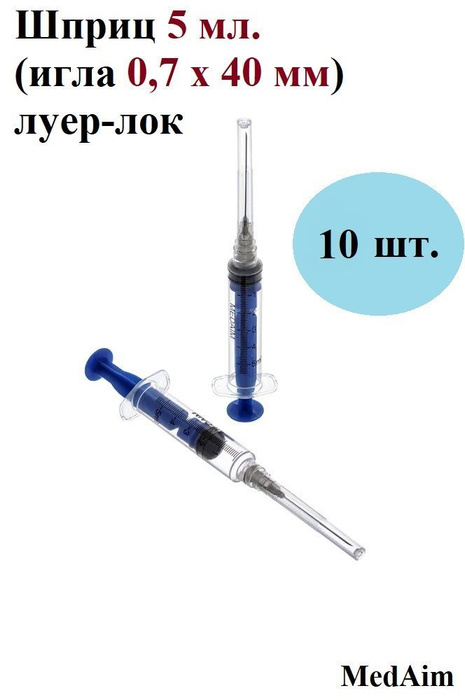 Шприц MedAim 5 мл.(игла 0,7 х 40 мм) крепление луер-лок (luer-lock), 10 ...