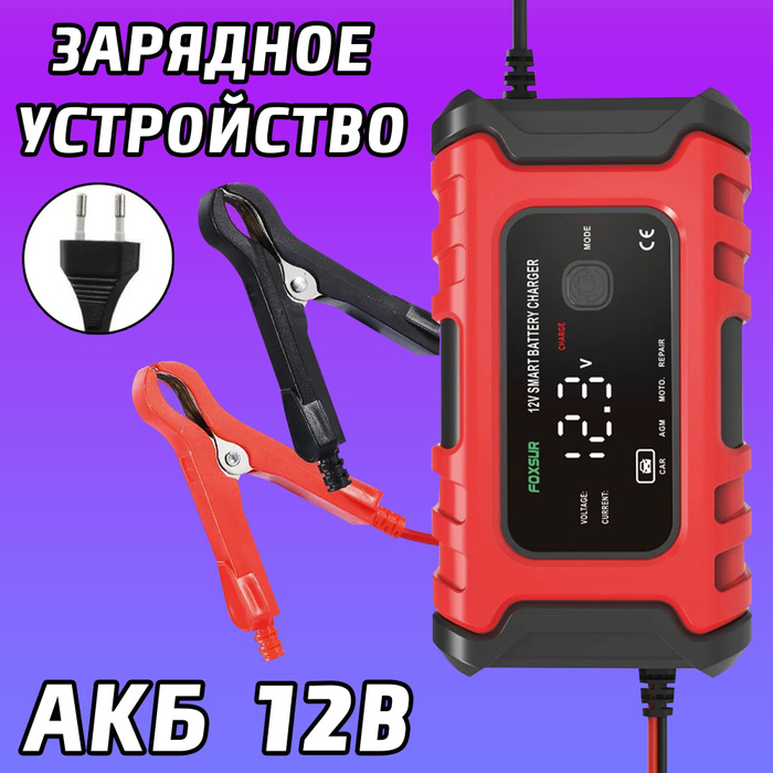 Зарядное устройство для аккумуляторов автомобиля 12В автоматическое ...