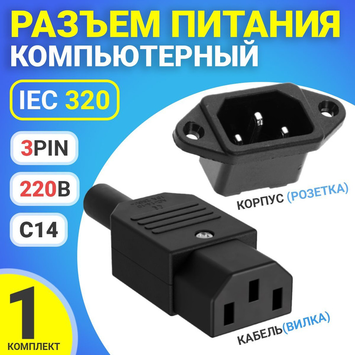 Разъем питания компьютерный IEC 320 C14 (3-Pin 220В) GSMIN RTS-03, на ...