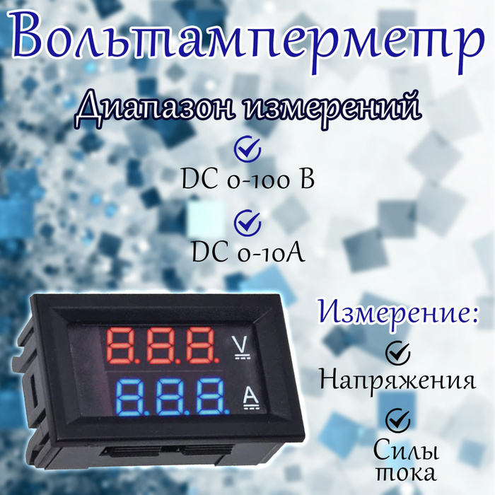 Вольтамперметр цифровой / диапазон: 0-100 вольт, 0-10 ампер купить по ...