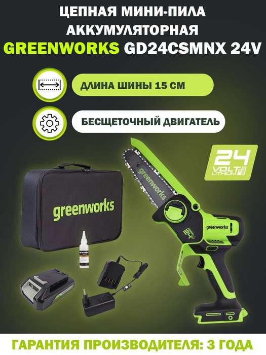 Цепная мини-пила / сучкорез аккумуляторный Greenworks GD24CSMNXK2 24V .