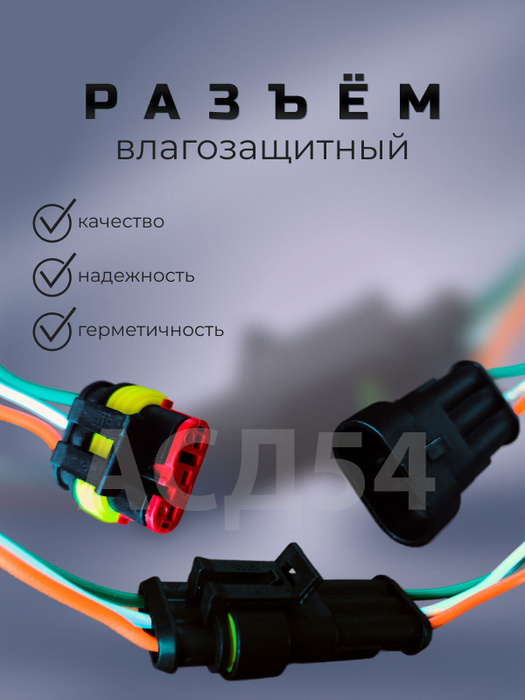 Разъем Автомобильный Влагозащищенный 3pin, 3pin, арт RAZ-3pin - купить ...