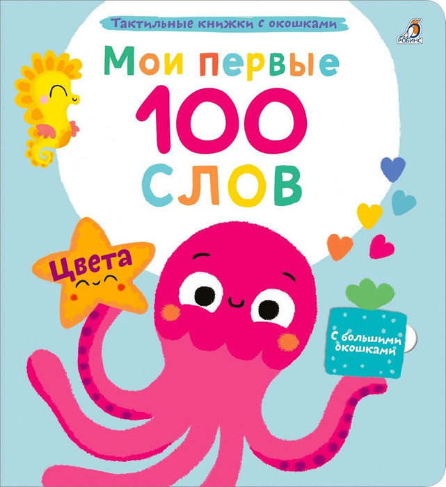Мои первые 100 слов с окошками. Цвета (с тактильными вставками ...