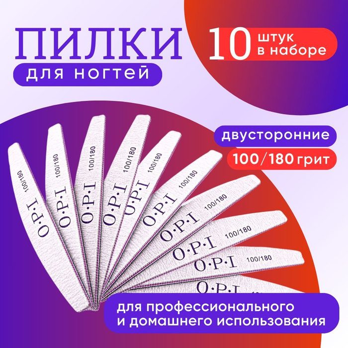 OPI / Пилка для ногтей / Набор для маникюра, педикюра 10 шт./ Абразив ...