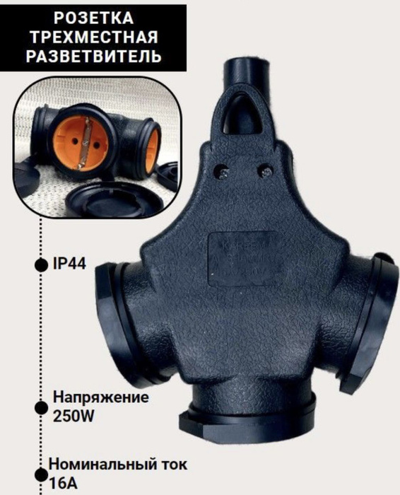 Каучуковый разветвитель для уличного удлинителя на 3 евро-гнезда с .