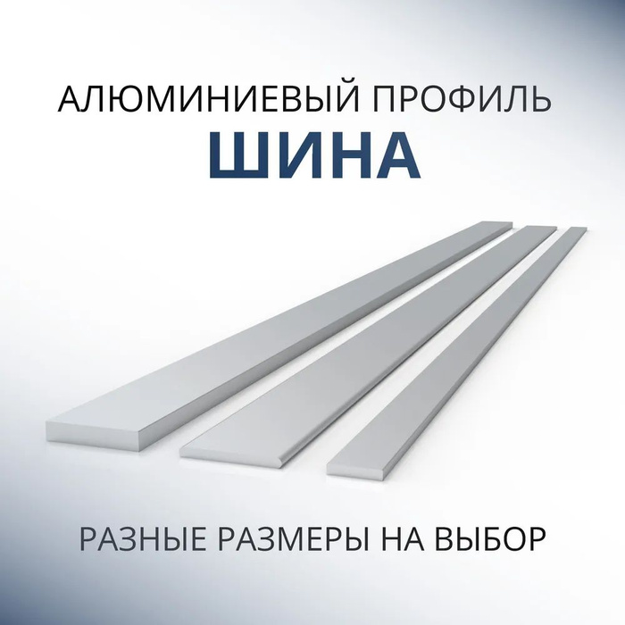 Шина алюминиевая 5х60, 500 мм - купить по выгодной цене в интернет ...