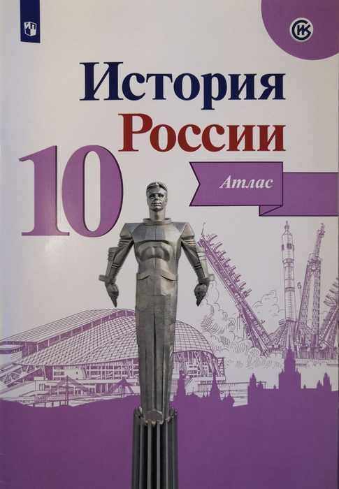 Атлас 10 класс. История России - купить с доставкой по выгодным ценам в ...