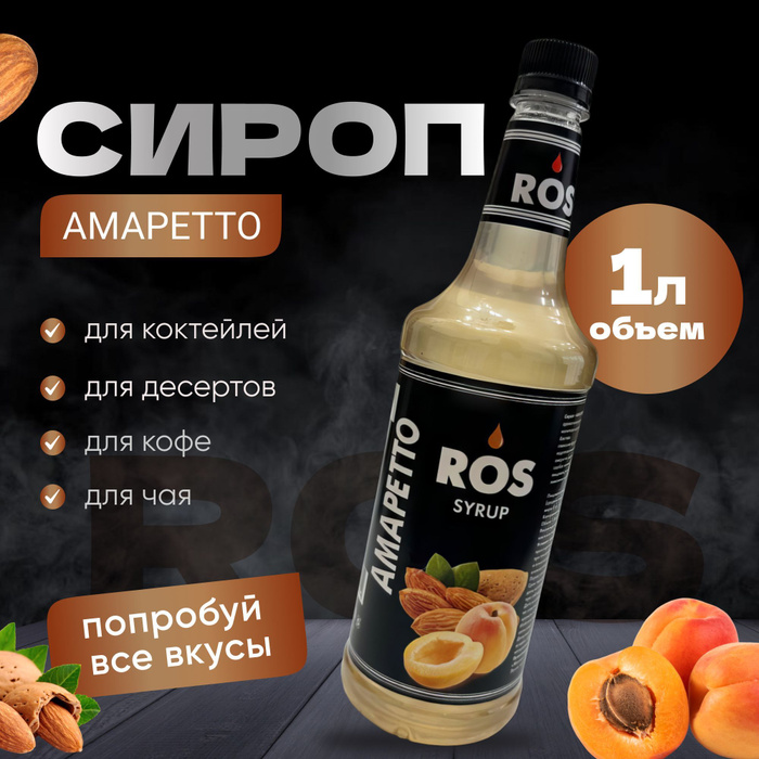 Сироп ROS 1л. Амаретто/ Сироп для кофе, чая, коктейлей, десертов и чая ...