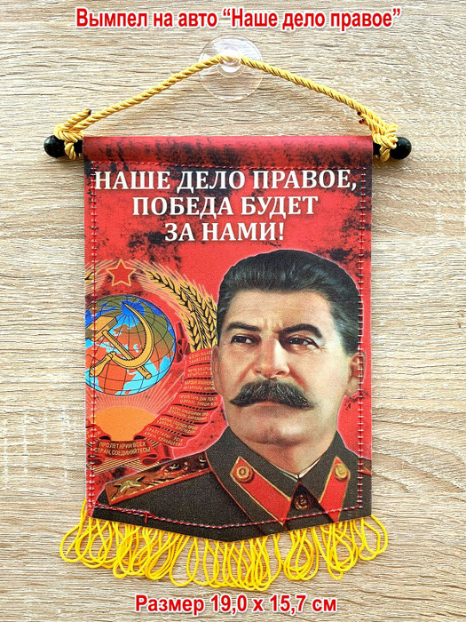 Вымпел в авто "Наше дело правое. Сталин", большой - купить Вымпел по ...