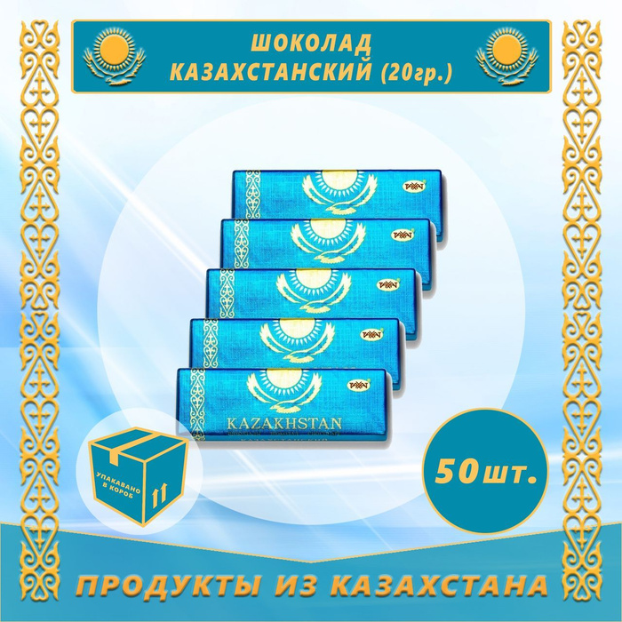 Шоколад Казахстанский 20г (Рахат) (Казахстан) - купить с доставкой по ...