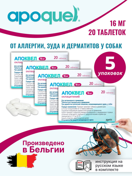 Дозировка апоквела для собак. Апоквел турция. Апоквел 16 мг petshop. Апоквел для собак инструкция по применению. Апоквел дозировка для собак.