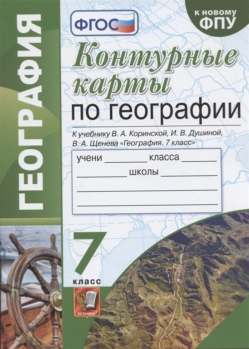География. 7 класс. Контурные карты - купить с доставкой по выгодным ...