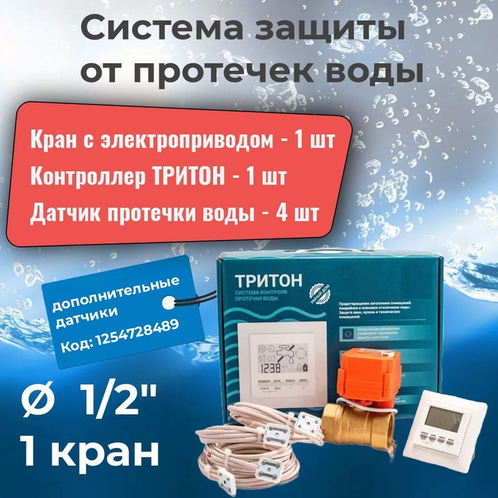Система защиты от протечек воды с датчиками - система ТРИТОН 15-001 - 1 ...